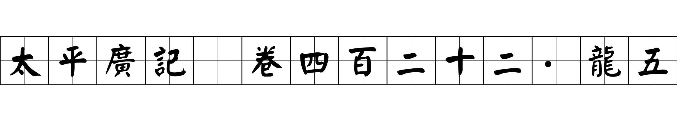 太平廣記 卷四百二十二·龍五